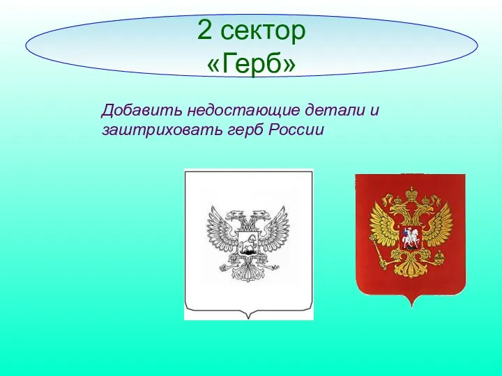 2 сектор «Герб» Добавить недостающие детали и заштриховать герб России