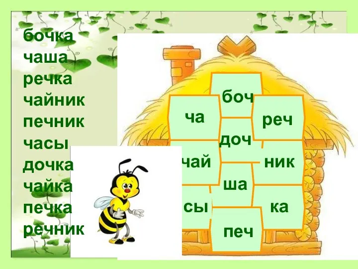 ча сы доч боч ник реч ка печ чай ша