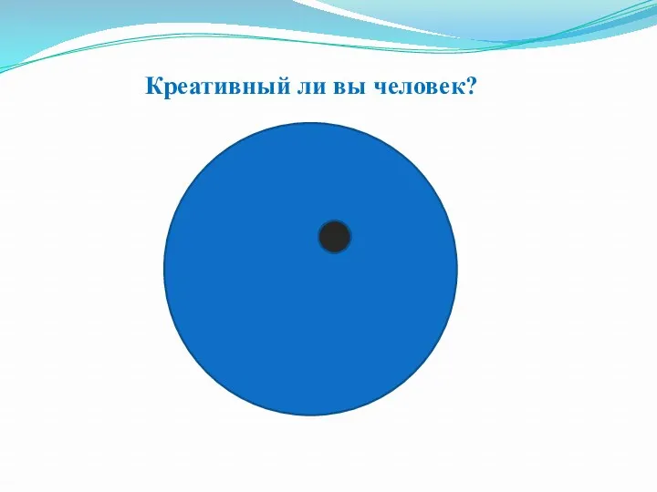 Креативный ли вы человек?