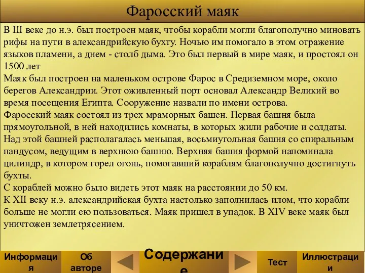 В III веке до н.э. был построен маяк, чтобы корабли могли благополучно миновать