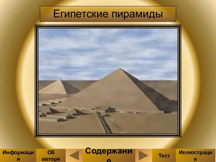 Египетские пирамиды Содержание Тест Иллюстрации Информация Об авторе
