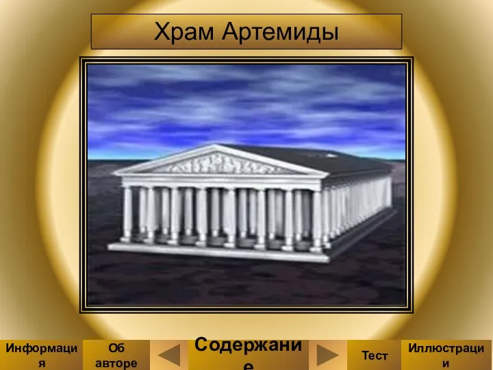 Храм Артемиды Содержание Тест Иллюстрации Информация Об авторе
