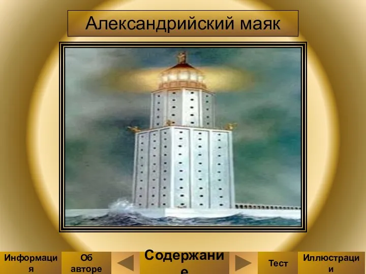 Александрийский маяк Содержание Тест Иллюстрации Информация Об авторе