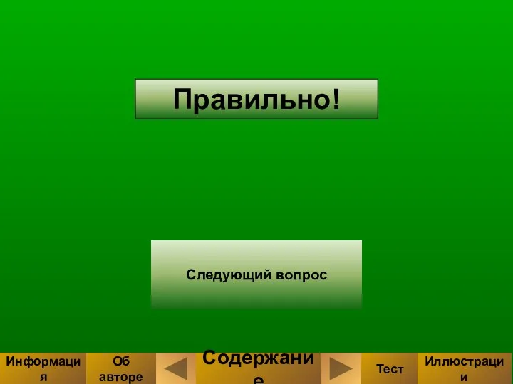 Правильно! Следующий вопрос Содержание Тест Иллюстрации Информация Об авторе