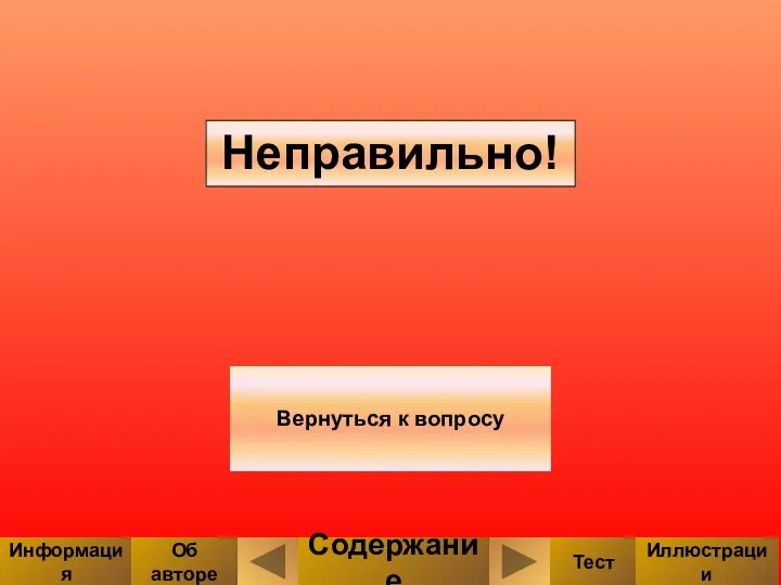 Неправильно! Вернуться к вопросу Содержание Тест Иллюстрации Информация Об авторе