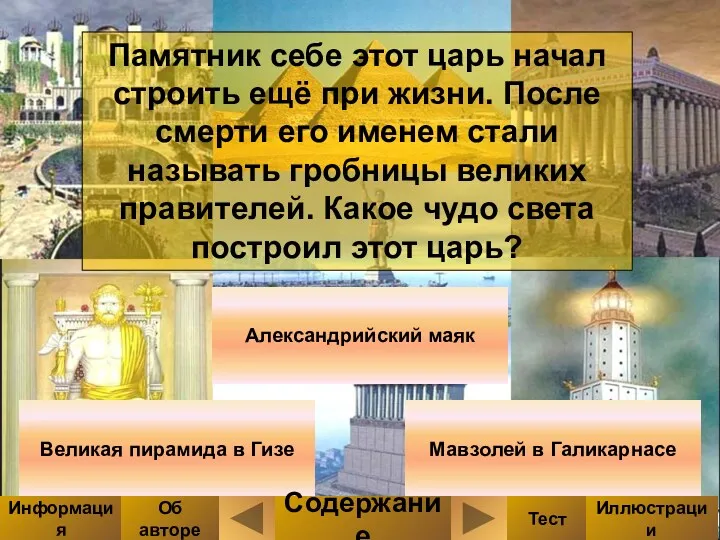 Памятник себе этот царь начал строить ещё при жизни. После смерти его именем