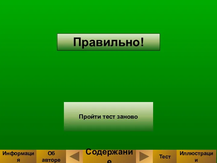 Правильно! Пройти тест заново Содержание Тест Иллюстрации Информация Об авторе