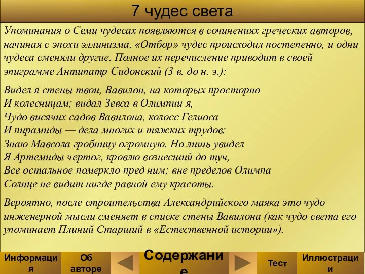 Упоминания о Семи чудесах появляются в сочинениях греческих авторов, начиная с эпохи эллинизма.