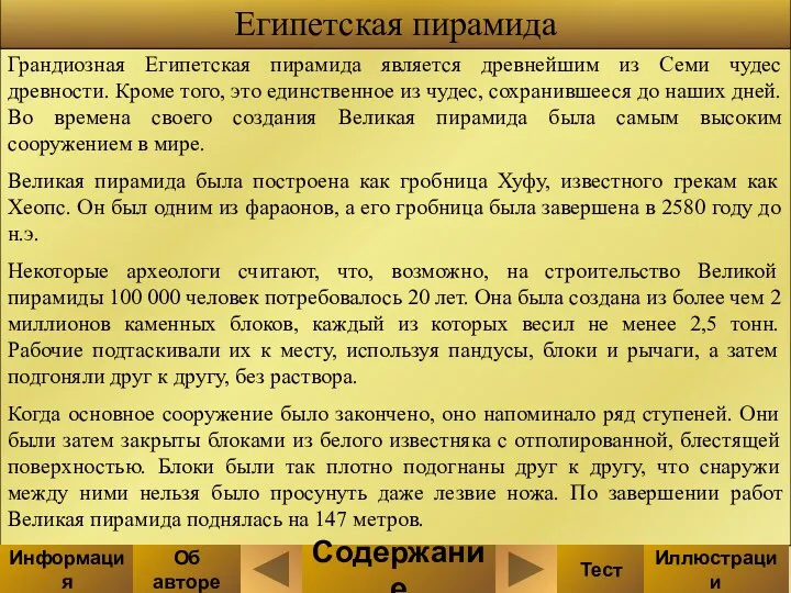 Грандиозная Египетская пирамида является древнейшим из Семи чудес древности. Кроме того, это единственное