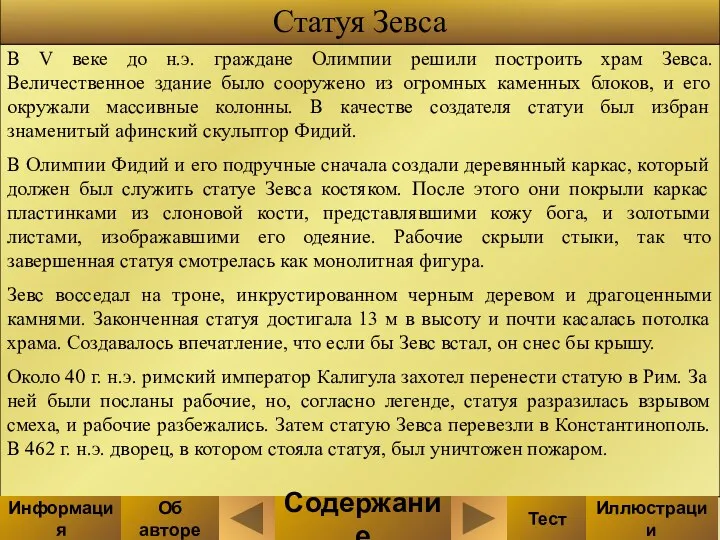 В V веке до н.э. граждане Олимпии решили построить храм Зевса. Величественное здание