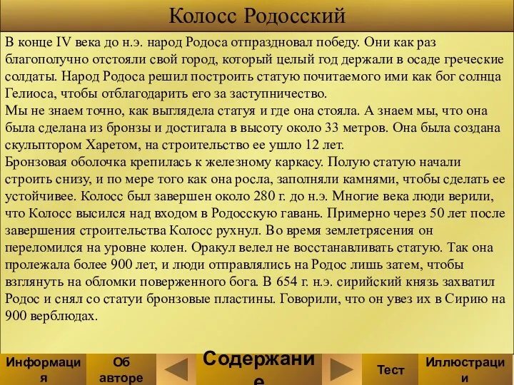 В конце IV века до н.э. народ Родоса отпраздновал победу. Они как раз