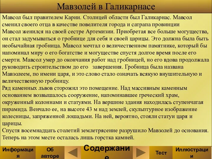 Мавсол был правителем Карии. Столицей области был Галикарнас. Мавсол сменил своего отца в