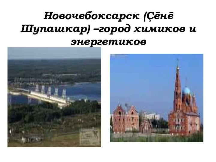 Новочебоксарск (Çēнē Шупашкар) –город химиков и энергетиков