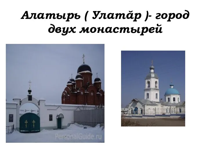 Алатырь ( Улатăр )- город двух монастырей
