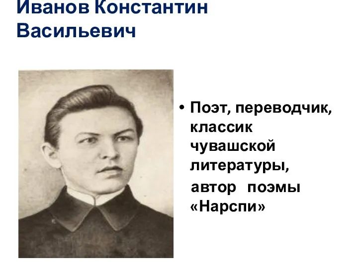 Иванов Константин Васильевич Поэт, переводчик, классик чувашской литературы, автор поэмы «Нарспи»
