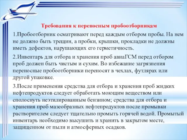 Требования к переносным пробоотборникам 1.Пробоотборник осматривают перед каждым отбором пробы.