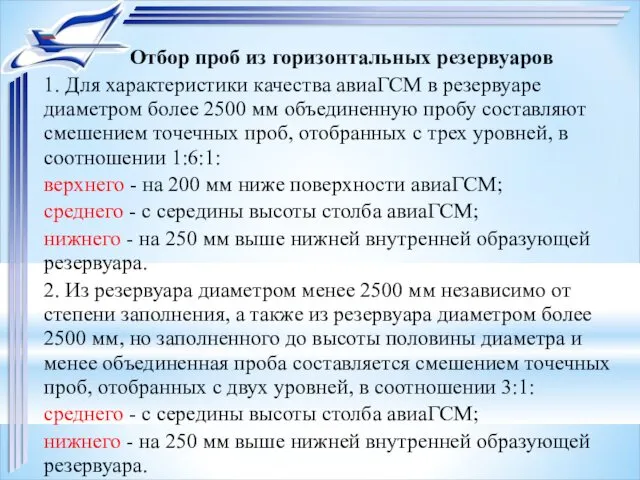 Отбор проб из горизонтальных резервуаров 1. Для характеристики качества авиаГСМ в резервуаре диаметром