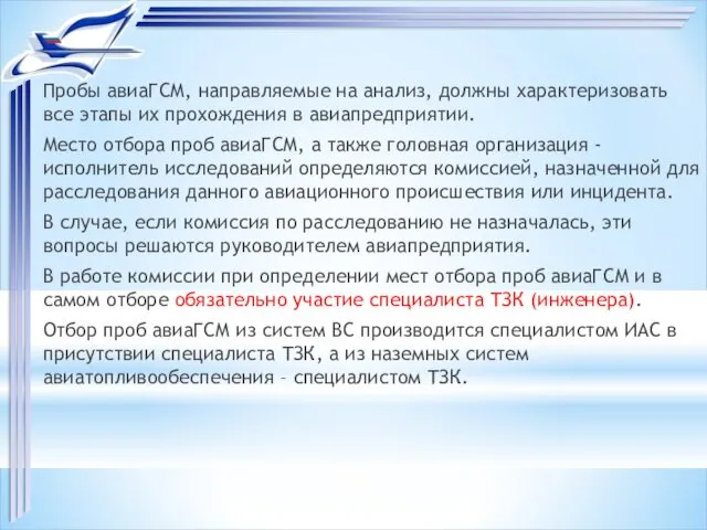 Пробы авиаГСМ, направляемые на анализ, должны характеризовать все этапы их прохождения в авиапредприятии.