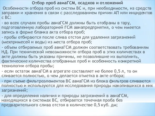 Отбор проб авиаГСМ, осадков и отложений Особенности отбора проб из