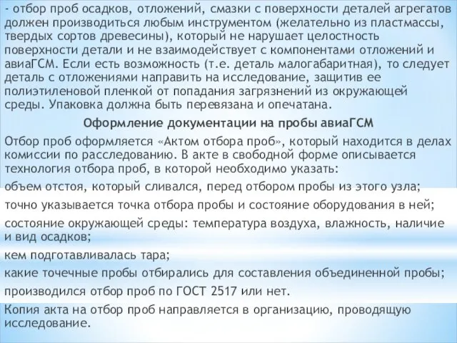 - отбор проб осадков, отложений, смазки с поверхности деталей агрегатов должен производиться любым