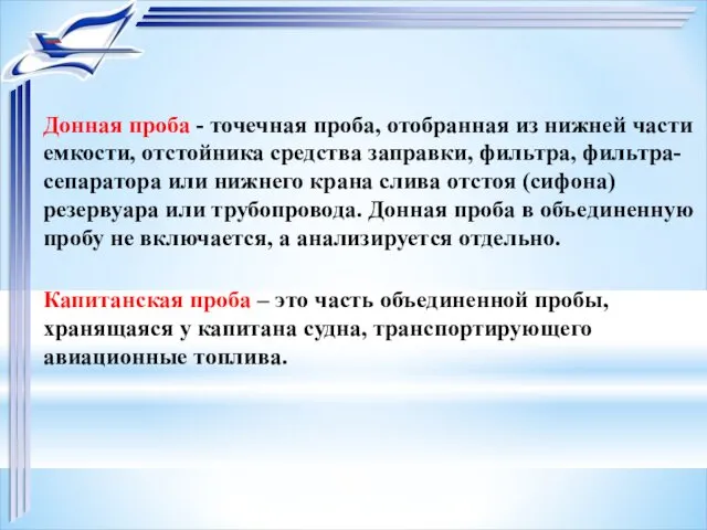 Донная проба - точечная проба, отобранная из нижней части емкости, отстойника средства заправки,