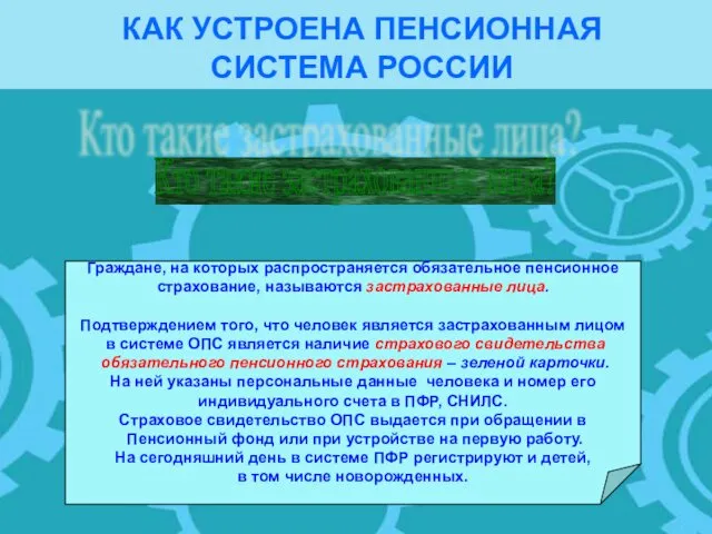 КАК УСТРОЕНА ПЕНСИОННАЯ СИСТЕМА РОССИИ Кто такие застрахованные лица? Граждане, на которых распространяется