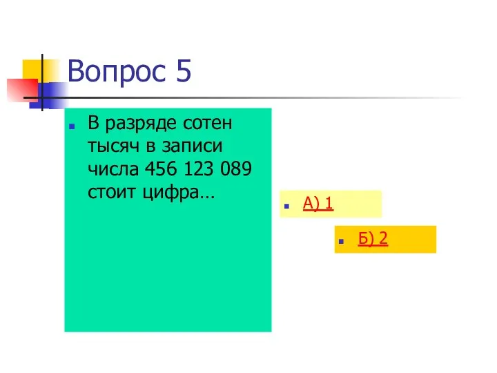 Вопрос 5 В разряде сотен тысяч в записи числа 456