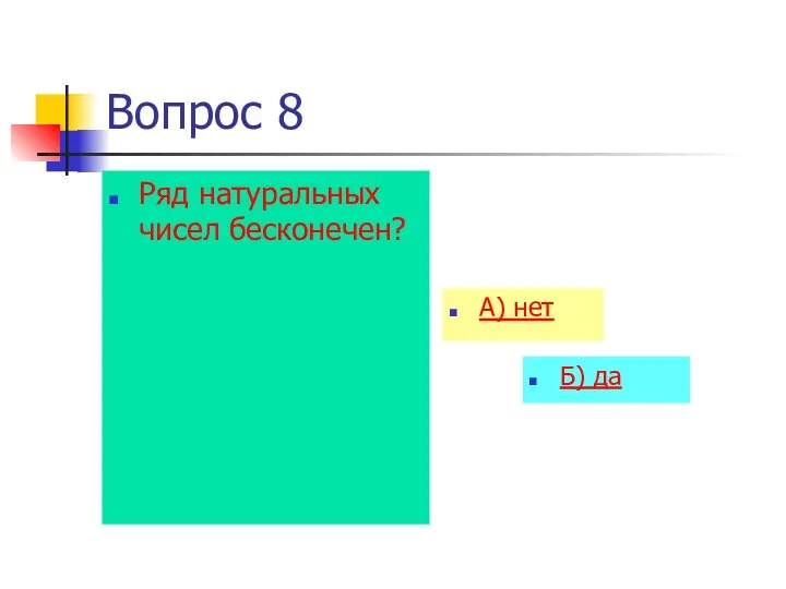 Вопрос 8 Ряд натуральных чисел бесконечен? А) нет Б) да