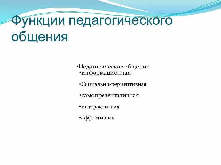 Функции педагогического общения