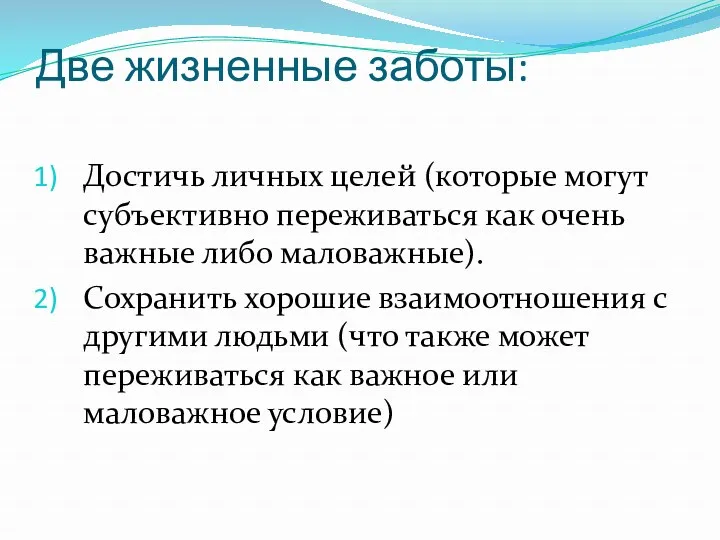 Две жизненные заботы: Достичь личных целей (которые могут субъективно переживаться как очень важные