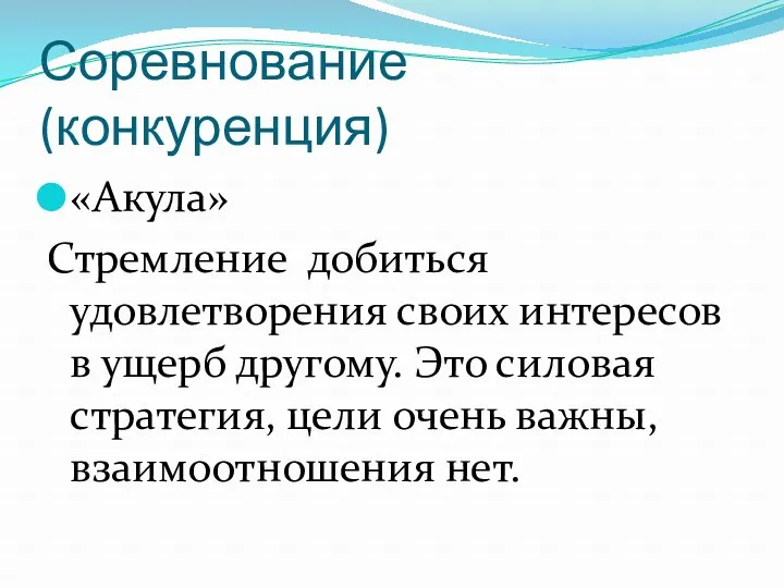 Соревнование (конкуренция) «Акула» Стремление добиться удовлетворения своих интересов в ущерб другому. Это силовая