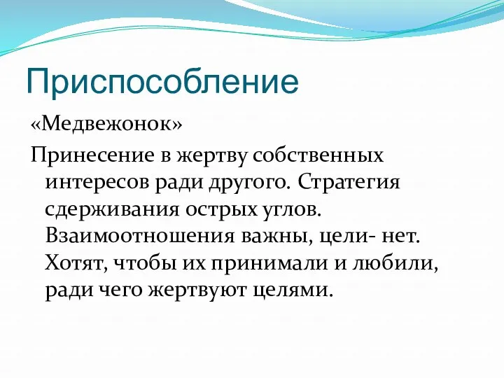 Приспособление «Медвежонок» Принесение в жертву собственных интересов ради другого. Стратегия сдерживания острых углов.