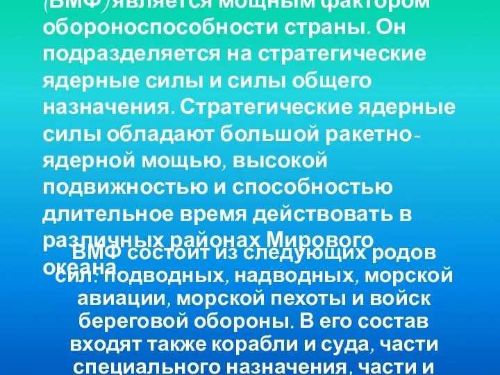 Военно-Морской Флот (ВМФ) является мощным фактором обороноспособности страны. Он подразделяется