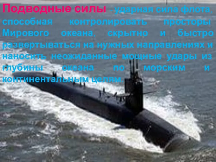 Подводные силы - ударная сила флота, способная контролировать просторы Мирового океана, скрытно и