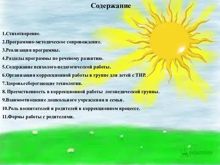 Содержание 1.Стихотворение. 2.Программно-методическое сопровождение. 3.Реализация программы. 4.Разделы программы по речевому