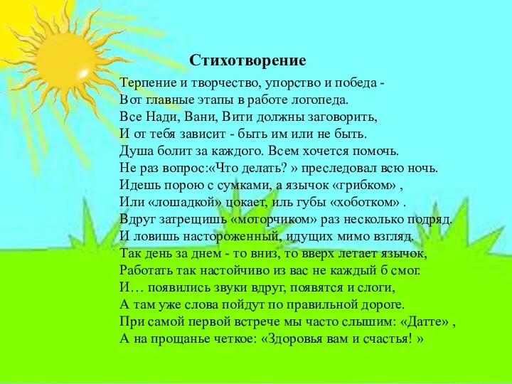 Стихотворение Терпение и творчество, упорство и победа - Вот главные этапы в работе