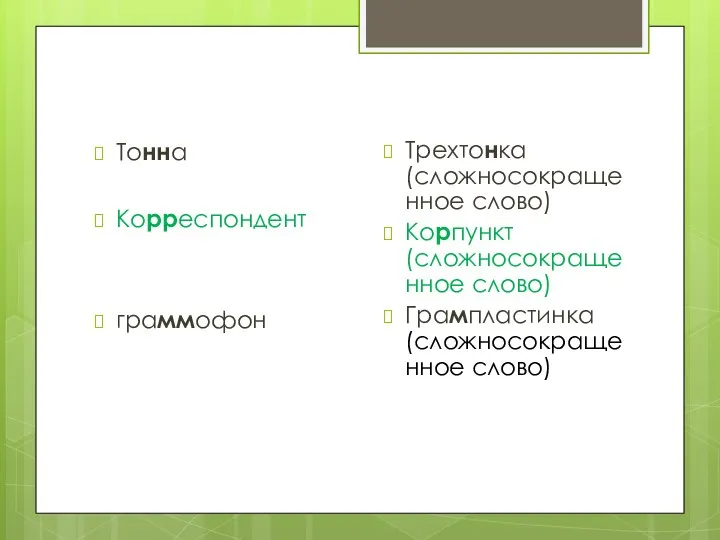 Тонна Корреспондент граммофон Трехтонка (сложносокращенное слово) Корпункт (сложносокращенное слово) Грампластинка (сложносокращенное слово)