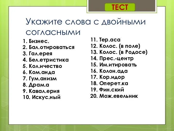 Укажите слова с двойными согласными 1. Бизнес. 2. Бал.отироваться 3.