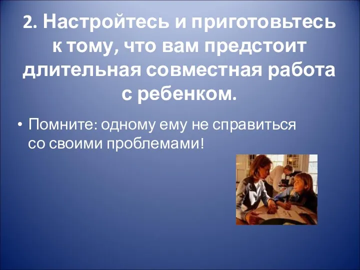 2. Настройтесь и приготовьтесь к тому, что вам предстоит длительная