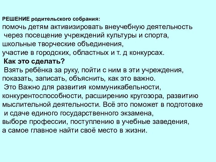 РЕШЕНИЕ родительского собрания: помочь детям активизировать внеучебную деятельность через посещение