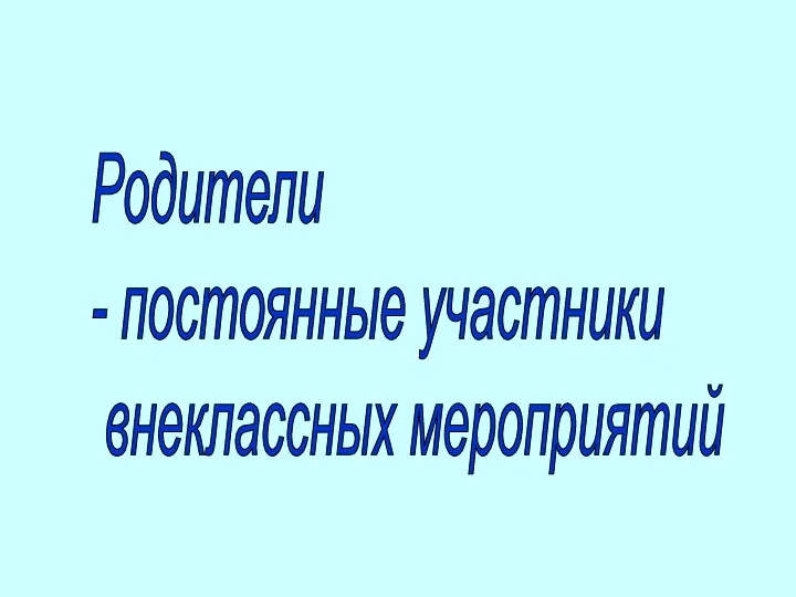 Родители - постоянные участники внеклассных мероприятий