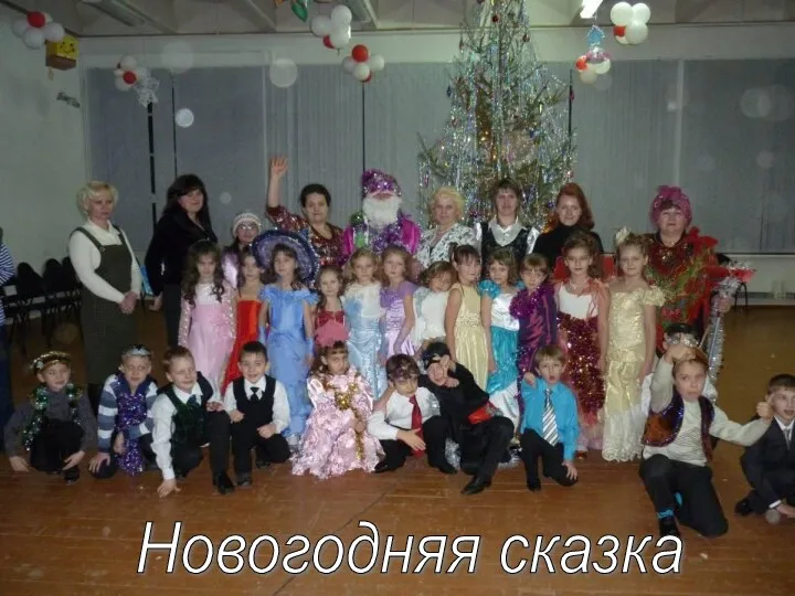 Новогодняя сказка