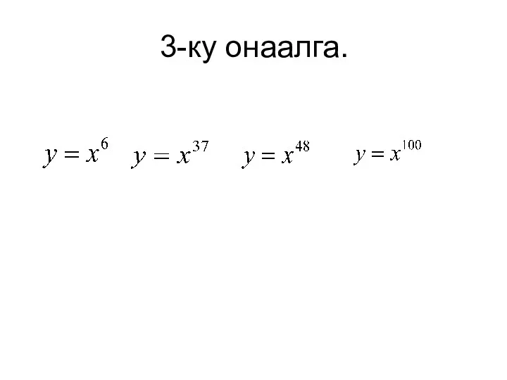 3-ку онаалга.