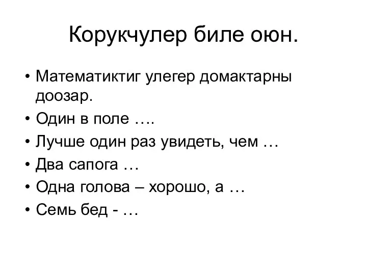 Корукчулер биле оюн. Математиктиг улегер домактарны доозар. Один в поле