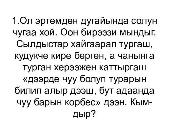 1.Ол эртемден дугайында солун чугаа хой. Оон бирээзи мындыг. Сылдыстар