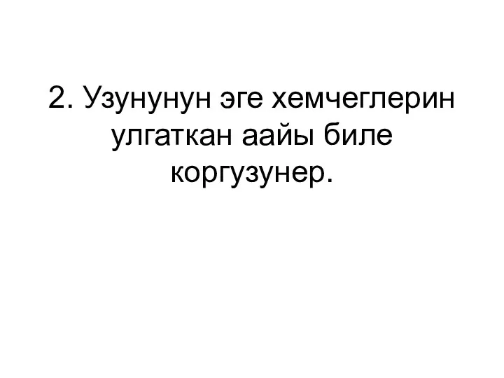 2. Узунунун эге хемчеглерин улгаткан аайы биле коргузунер.