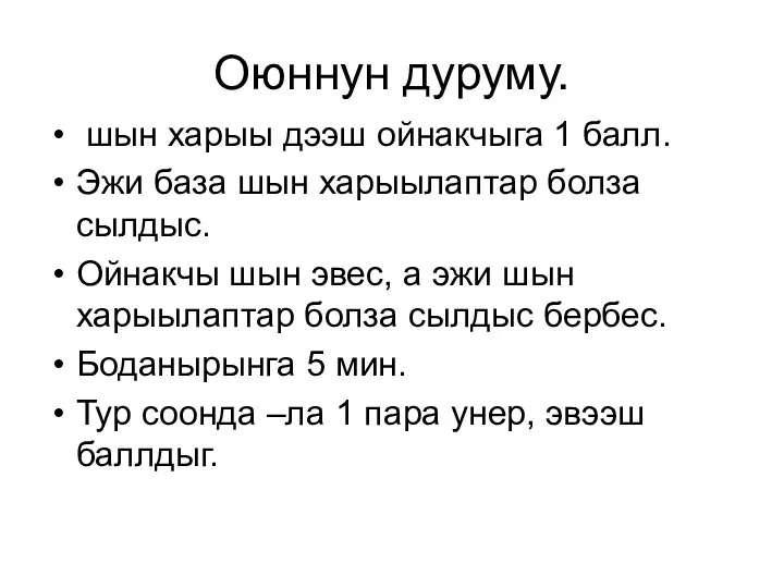 Оюннун дуруму. шын харыы дээш ойнакчыга 1 балл. Эжи база