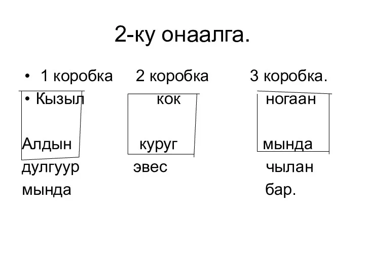 2-ку онаалга. 1 коробка 2 коробка 3 коробка. Кызыл кок