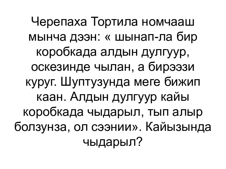 Черепаха Тортила номчааш мынча дээн: « шынап-ла бир коробкада алдын