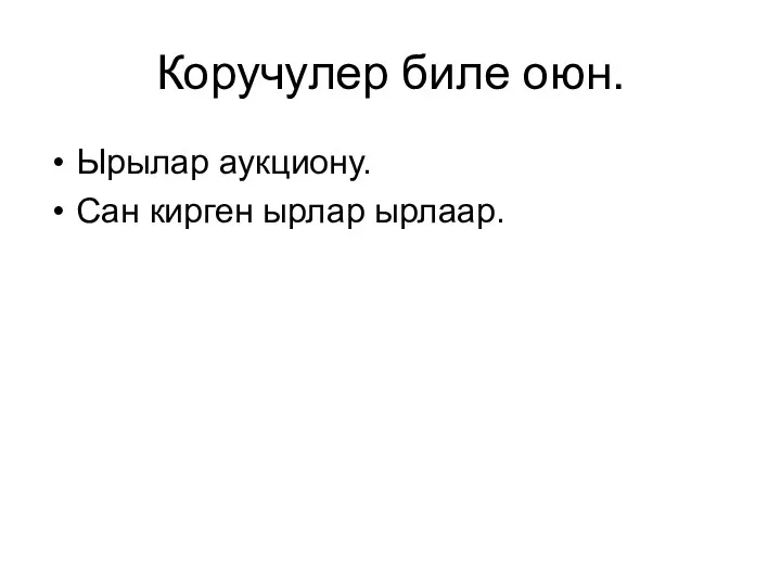 Коручулер биле оюн. Ырылар аукциону. Сан кирген ырлар ырлаар.